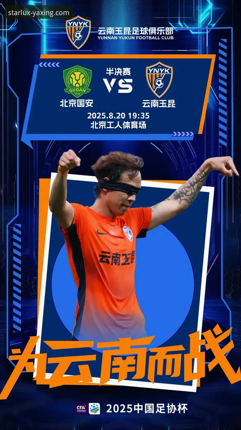 中超第九轮激战指南：云南玉昆vs北京国安3-3经典对决在亚星手机版完整回顾