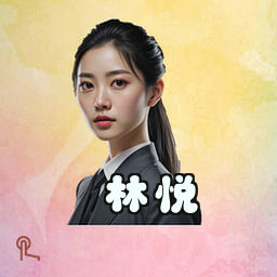 林悦
